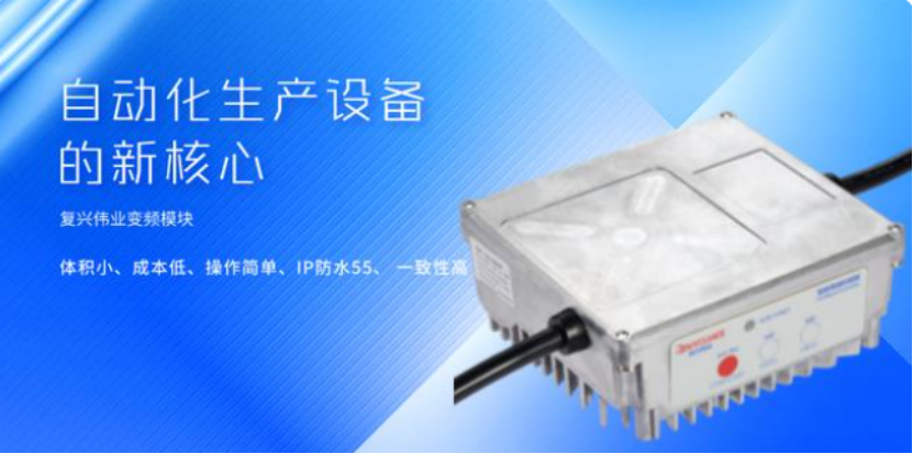 復(fù)興偉業(yè)升級風(fēng)機(jī)專用變頻器，開啟全球小尺寸變頻模塊新時代