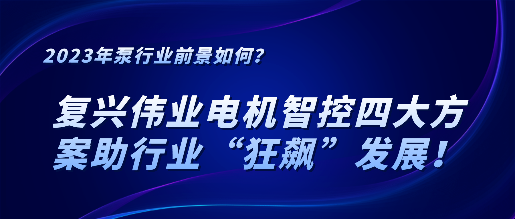 2023年泵行業(yè)前景如何？復興偉業(yè)電機智控四大方案助行業(yè)“狂飆”發(fā)展！